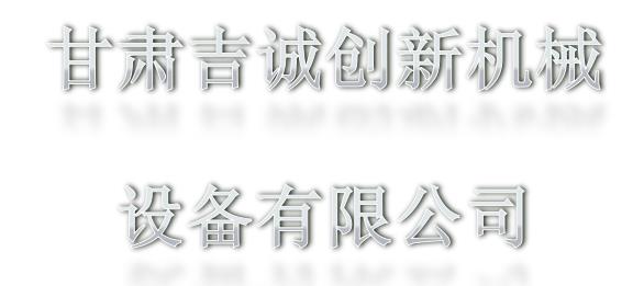 甘肃吉诚创新机械设备有限公司职业病危害现状评价报告