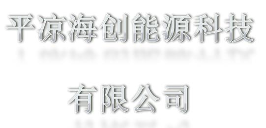 平凉海创能源科技有限公司生活垃圾处理焚烧发电和餐厨垃圾处理项目控制效果评价报告
