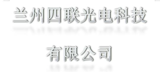 兰州四联光电科技有限公司定期检测报告