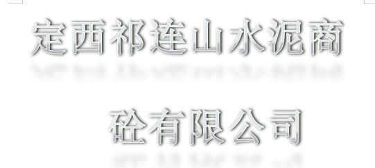 定西祁连山水泥商砼有限公司定期检测报告