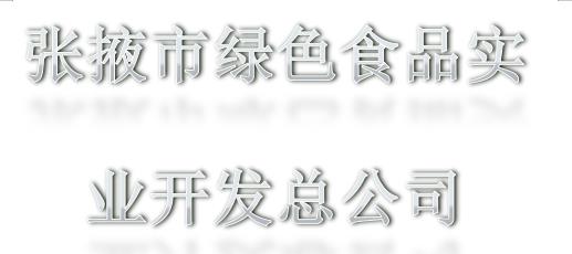 甘肃省张掖市绿色食品实业开发总公司老寺庙酒厂定期检测报告