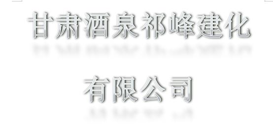 甘肃酒泉祁峰建化有限公司定期检测报告