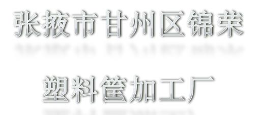 张掖市甘州区锦荣塑料筐加工厂定期检测报告