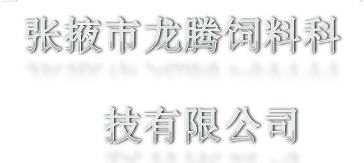 张掖市龙腾饲料科技有限公司定期检测报告
